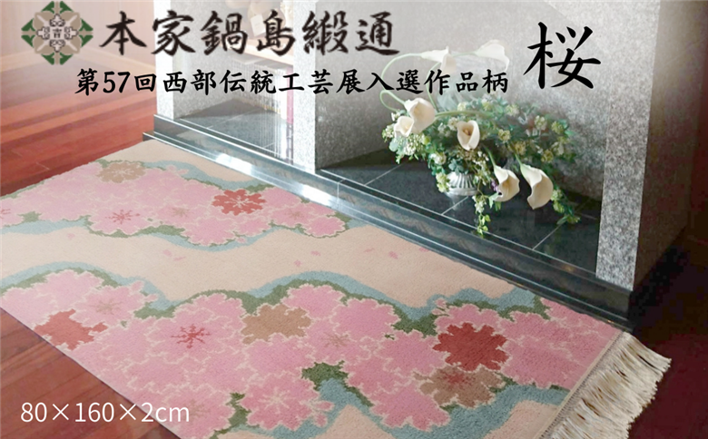 第57回西部伝統工芸展入選作品柄　桜「Sakura」 鍋島緞通 ：D326-001
