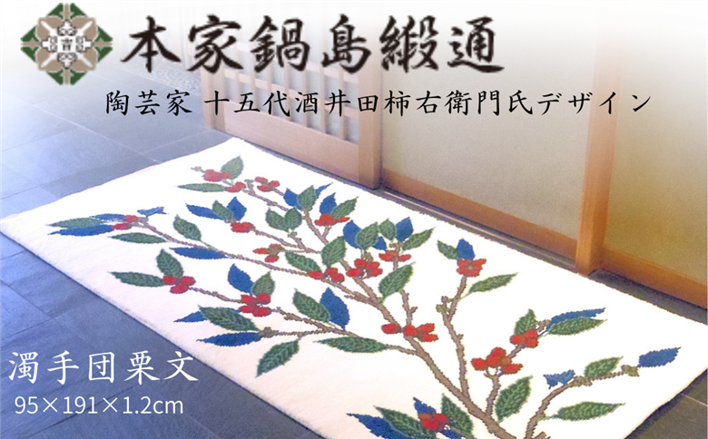 十五代酒井田柿右衛門氏デザイン 濁手団栗文「Nigoshidedongurimon」 鍋島緞通 ：D500-001