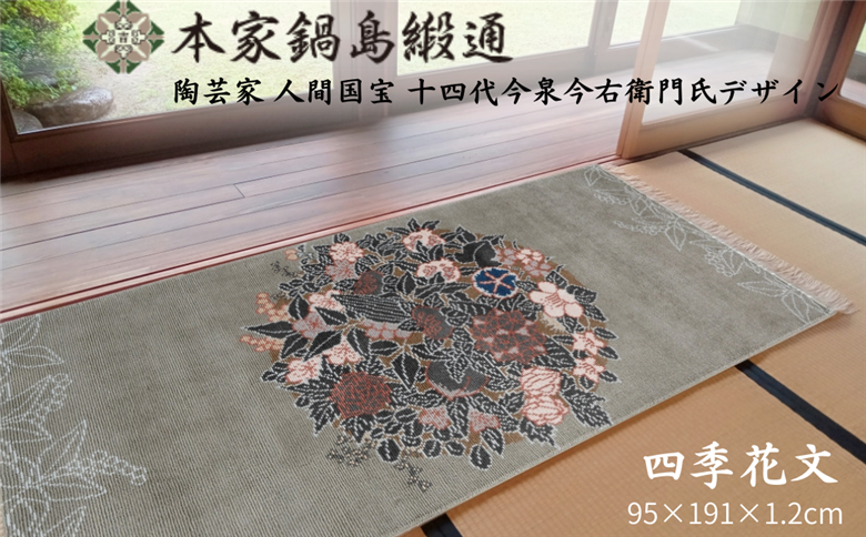 十四代今泉今右衛門氏デザイン 四季花文「Sikihanamon」 鍋島緞通 ：D500-002