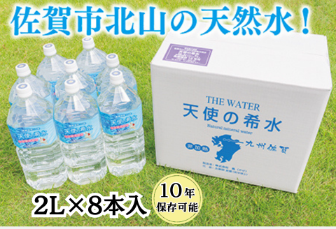 『天使の希水』2L×8本入り（計16L）：B140-078