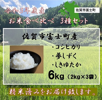 「お米3種 食べ比べセット」令和5年産 佐賀市富士町産:B017-040