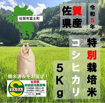 令和5年産 佐賀市富士町産「特別栽培米コシヒカリ」5kg:B014-074