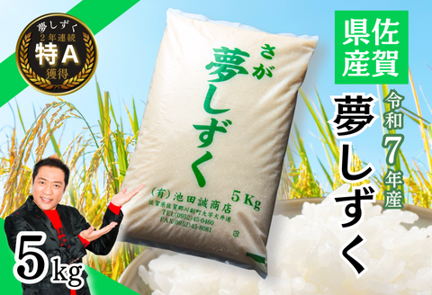 【新米】令和7年産 佐賀県産「夢しずく」5kg お米 コメ こめ：B120-067