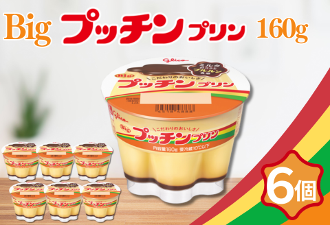 Bigプッチンプリン 160g×6個 グリコ 菓子 プリン スイーツ :A080-016