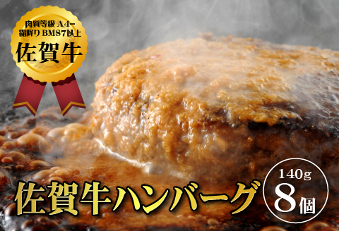 【佐賀牛ひとすじ40年】老舗料理店の佐賀牛ハンバーグ 8個 黒毛和牛 佐賀牛 ハンバーグ 牛肉 九州 佐賀県 佐賀市 水匠：B140-095