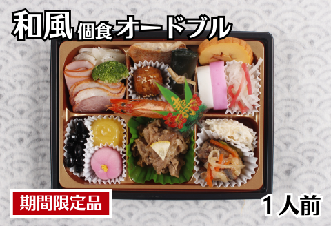 お正月用 和風オードブル 1人前セット 冷凍 ：B150-072