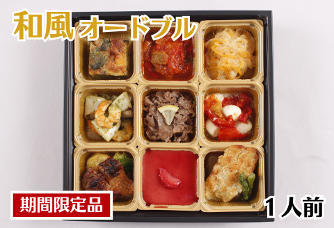 お正月用 洋風オードブル 1人前セット 冷凍 ：B250-027