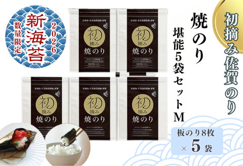 【2026新海苔】【数量限定】初摘み佐賀のり 焼のり堪能5袋セットM：B250-028
