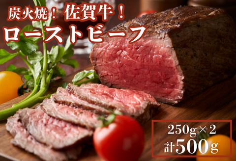 佐賀牛炭火焼ローストビーフ 500g：B270-008