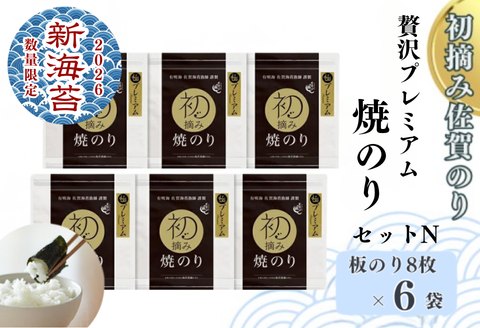 【2026新海苔】【数量限定】初摘み佐賀のり 贅沢プレミアム焼のり6袋セットN：B400-021