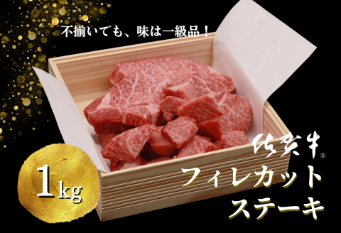 不揃いでも味は一級品！佐賀牛フィレカットステーキ 計1kg：B800-002