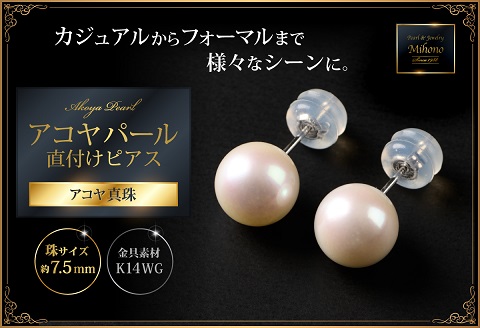 7.5mmアコヤパール直付けピアス：B740-010