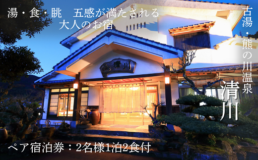 古湯・熊の川温泉 清川 ペア宿泊券 地場産品付き 温泉旅館 1泊2食 古湯温泉 離れ 最上級の客室 半露天風呂 テラス付き 人気：C334-001