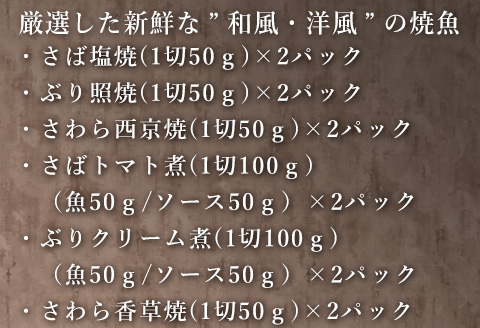 ”和風・洋風”焼魚詰合せ 個食パック・12食分 (さば塩焼 ぶり照焼 さわら西京焼 さばトマト煮 ぶりクリーム煮 さわら香草焼×各2パック) おさかな村 国産