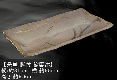 唐津焼 鏡山窯 長皿 大皿 脚付 井上東也作 絵唐津
