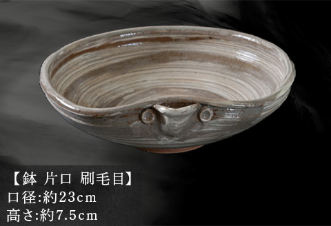 唐津焼 鏡山窯 鉢 片口 刷毛目