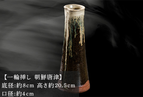 唐津焼 鏡山窯 花器 一輪挿し 朝鮮唐津 花入