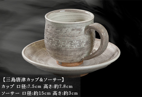 唐津焼 鏡山窯 カップ＆ソーサー 三島唐津
