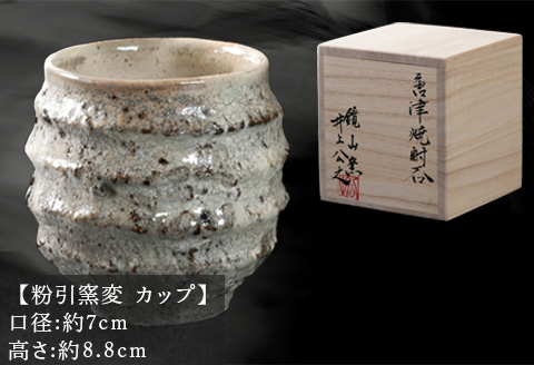 唐津焼 鏡山窯 井上公之作 カップ 粉引窯変 焼酎 酒器 フリーカップ