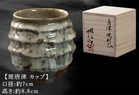 唐津焼 鏡山窯 井上公之作 カップ 斑唐津 焼酎 酒器 フリーカップ