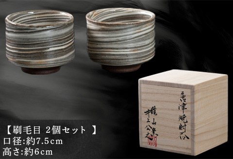 唐津焼 鏡山窯 湯呑み カップ 刷毛目 2個セット「2024年 令和6年」