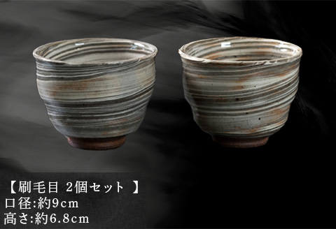 唐津焼 鏡山窯 カップ 刷毛目 2個セット