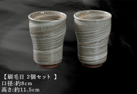 唐津焼 鏡山窯 フリーカップ ビアカップ 刷毛目 2個セット