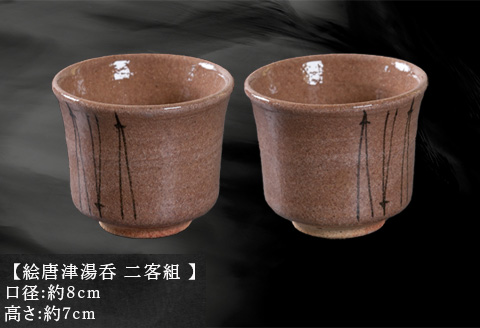 唐津焼 鏡山窯 絵唐津湯呑 二客組 松葉