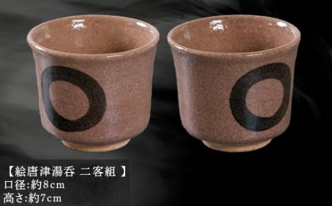 唐津焼 鏡山窯 絵唐津湯呑 二客組 円相