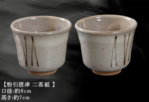 唐津焼 鏡山窯 湯呑み 粉引唐津 二客組「2024年 令和6年」