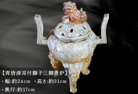 唐津焼 青唐津耳付獅子三脚香炉 三代中野霓林作 一点物