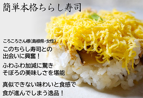 綿そぼろ寿司 ふわふわ鯛(たい)  5人前 ちらし寿司 鯛 寿司の素 テレビ紹介 すし 寿司 ばら寿司 簡単 自宅 家族 お祝い プレゼント ギフト 無添加 節句 ひなまつり 花菱