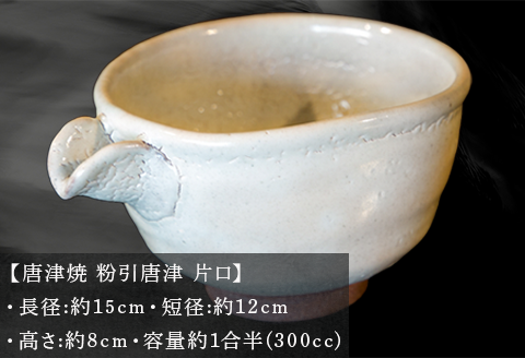 唐津焼 粉引唐津 片口 三代中野霓林作