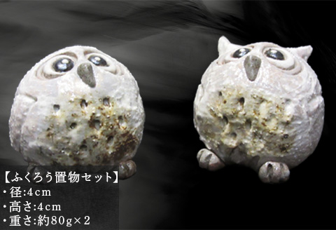 唐津焼 ふくろう置物セット インテリア 梟 フクロウ かわいい 風水