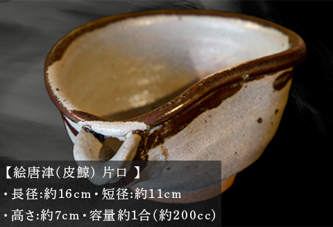 唐津焼 絵唐津(皮鯨) 片口 三代中野霓林作