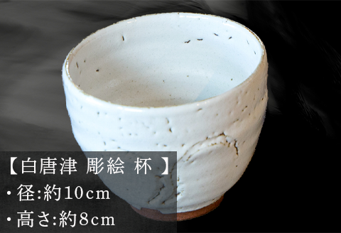 唐津焼 白唐津 彫絵 杯 三代中野霓林作