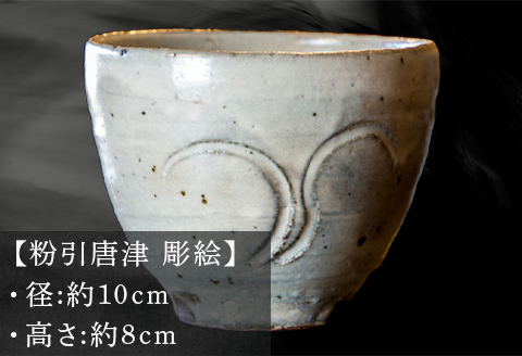 唐津焼 粉引唐津 彫絵 杯 三代中野霓林作