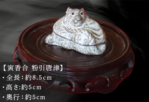 唐津焼 寅香合 粉引唐津 三代中野霓林作