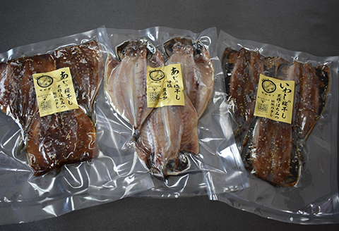 特選干物！3種セット (あじ桜干し・あじ塩開き・いわし桜干し/3枚入×3袋) 『サッちゃんの干物』開き アジ イワシ おつまみ おかず ギフト
