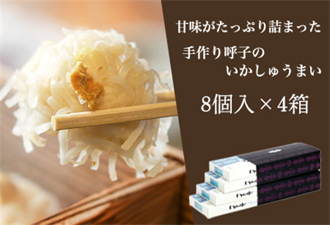 呼子のいかしゅうまい 8個入×4箱 手作り直送!! 惣菜 ギフト用 贈り物