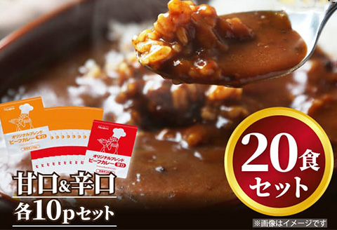 オリジナルブレンド！ビーフカレー甘口＆辛口セット 各200ｇ×10食(合計20食) 総重量4kg カレーライス レトルト 簡単調理 キャンプ アウトドア