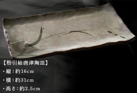 唐津焼 粉引絵唐津陶皿 五代陶痴作