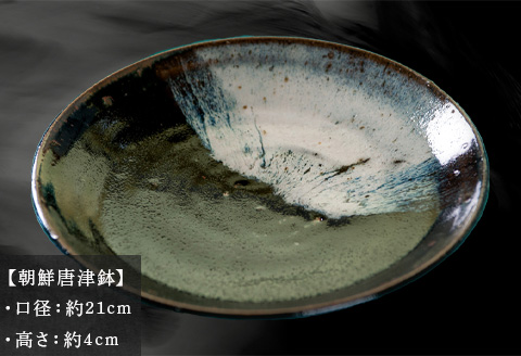 唐津焼 朝鮮唐津鉢 中野政之作