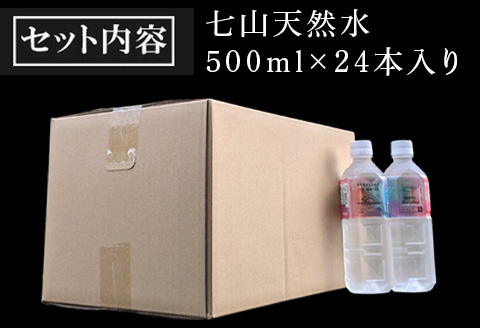 七山天然水 500ml (1箱 24本入)きこり七山withゆみさんちのすっきりビビットウォーター 飲料水 ミネラル 飲み物 キャンプ アウトドア