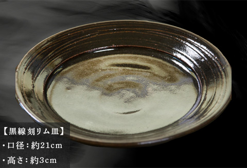 唐津焼 黒線刻リム皿 中野政之作
