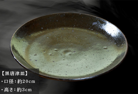 唐津焼 黒唐津皿 中野政之作