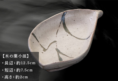 唐津焼 木の葉小皿 中野政之作