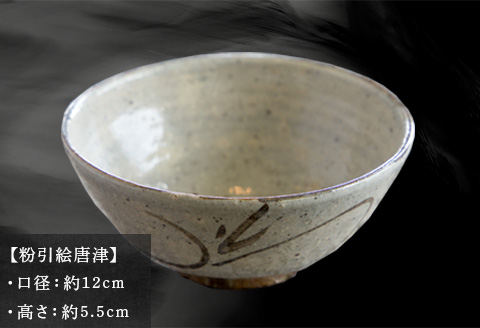 唐津焼 飯碗 粉引絵唐津 中野政之作