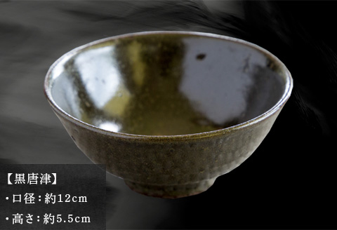 唐津焼 飯碗 黒唐津 中野政之作
