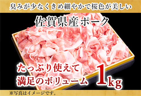 肥前さくらポーク小間切れ 200g×5パック(合計1kg) 豚肉 炒め物 冷凍 (鮮度へのこだわり工夫あり！)